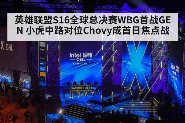 英雄联盟S16全球总决赛WBG首战GEN 小虎中路对位Chovy成首日焦点战